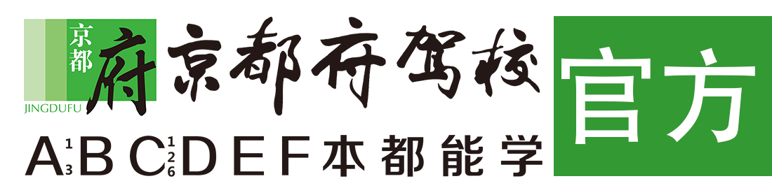 京都府駕校官網